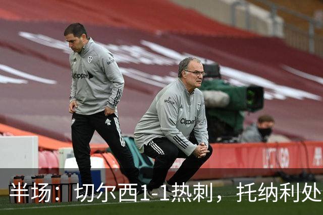 半场：切尔西1-1热刺，托纳利处子球，埃斯特旺破门