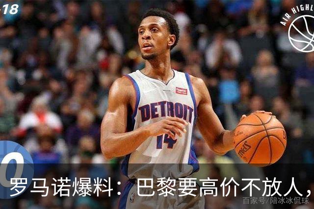 罗马诺爆料：巴黎要高价不放人，利物浦巴尔科拉转会前路漫漫