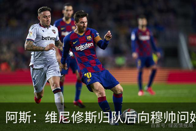 阿斯：维尼修斯归队后向穆帅问好，但续约方面仍与皇马分歧巨大